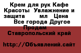 Крем для рук Кафе Красоты “Увлажнение и защита“, 250 мл › Цена ­ 210 - Все города Другое » Продам   . Ставропольский край